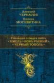 Сказания о людях тайги. Хмель. Конь рыжий. Черный тополь Трилогия 