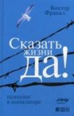 Сказать жизни Да! Психолог в концлагере Эта удивительная книга сделала ее автора одним из величайших духовных учителей человечества в XX веке. В ней философ и психолог Виктор Франкл, прошедший нацистские лагеря смерти, открыл миллионам людей всего мира путь http://booksnook.com.ua