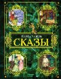 Сказы Удивительно певучие, с необычными сюжетами, красивыми и сильными героями, сказы Петра Петровича Бажова покоряют сердца читателей сразу и навсегда. Книги его такие мощные, что, читая, испытываешь гордость от того, что http://booksnook.com.ua