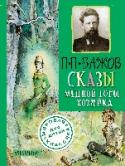 Сказы. Медной горы хозяйка Чуден и необычен мир уральских сказов П. Бажова. Всё в нём дышит и живёт диковинной жизнью. Заправляет там строгая, но справедливая Медной горы Хозяйка. Она решает, кто достоин её несметных сокровищ – медной руды, http://booksnook.com.ua