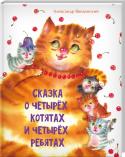 Сказка о четырёх котятах и четырёх ребятах Александр Введенский — прекрасный поэт, прозаик и драматург. Его стихи знакомы нам с детства. Самуил Маршак называл Введенского своим любимым поэтом. 
Это вечная классика детской литературы с ее отточенными рифмами, http://booksnook.com.ua