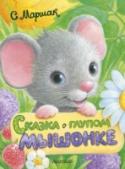 Сказка о глупом мышонке Когда мышонок в «Сказке о глупом мышонке» попал в лапы хитрой кошки, дети плакали. Родители стали писать письма С.Я. Маршаку, чтобы поэт немедленно придумал сказку, где мышонок стал бы умным и обхитрил кошку. Маршак http://booksnook.com.ua