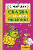 Сказка о глупом мышонке Жил-был мышонок. Был он глупый и капризный. Прогонял всех нянек, которые его баюкали на ночь. Не прогнал он только няньку-кошку, которая пела ему колыбельную песенку сладким голоском... Вот какой глупый мышонок! А http://booksnook.com.ua