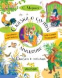 Сказка о глупом мышонке. Сказки в стихах Книга «Сказка о глупом мышонке. Сказки в стихах» отлично подойдёт для первого чтения, ведь в ней небольшие сказки и очень много картинок. Герои сказок (глупый и умный мышонок, медвежонок и другие), придуманные классиком http://booksnook.com.ua