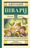 Сказка о потерянном времени В книгу замечательного драматурга Е.Шварца «Сказка о потерянном времени» вошли самые знаменитые его сказки, которые хорошо знают и любят все поколения читателей и зрителей в нашей стране. Это «Обыкновенное чудо», « http://booksnook.com.ua