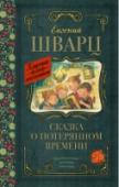 Сказка о потерянном времени В книгу замечательного драматурга Е.Шварца «Сказка о потерянном времени» вошли самые знаменитые его сказки, которые хорошо знают и любят все поколения читателей и зрителей в нашей стране. Это «Обыкновенное чудо», « http://booksnook.com.ua