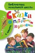 Сказка о потерянном времени Евгений Шварц - замечательный сказочник, драматург. В новую книгу серии 