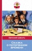 Сказка о потерянном времени В книгу включена повесть 