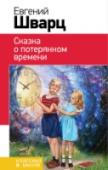 Сказка о потерянном времени В книгу включена повесть 