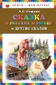 Сказка о рыбаке и рыбке и другие сказки Удивительные, не нуждающиеся в представлении произведения Александра Пушкина необходимы в каждом доме и каждому ребенку! Книга прекрасно проиллюстрирована Анной Власовой.
Популярная серия! Востребовано и строго по http://booksnook.com.ua