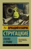 Сказка о Тройке Сотрудники НИИЧАВО прибывают в Китежград с целью получить у местных чиновников ряд чудесных предметов и существ для своего института, в их числе: клоп Говорун, спрут Спиридон и снежный человек Федор. Однако Тройка по http://booksnook.com.ua