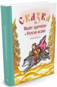 Сказка об Иване Царевиче, Жар-птице и Сером волке (Рисунки Ники Гольц) Замечательную русскую народную Сказку об Иване-Царевиче и Сером волке знают и любят с детства. И наверное не найдётся ни одного ребёнка, который не смотрел мультфильм по этой волшебной сказке. А записал её для нас http://booksnook.com.ua