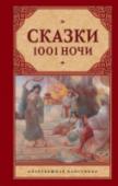 Сказки 1001 ночи Один из самых популярных памятников мировой литературы – «Книга тысячи и одной ночи», завоевавшая любовь читателей не только на Востоке, но и на Западе. Сказки тысячи и одной ночи – это чудесный, удивительный мир, http://booksnook.com.ua