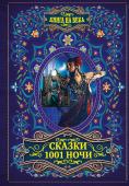 Сказки 1001 ночи В книгу вошли избранные сказки из «Тысячи и одной ночи», знаменитого памятника арабской и персидской литературы, в том числе «Рассказ про Ала-ад-дина и волшебный светильник» и «Рассказ про Али-Баба и сорок разбойников http://booksnook.com.ua