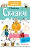 Сказки В книгу вошли все самые известные сказки К. Чуковского: «Крокодил», «Муха-Цокотоуха», «Телефон», «Тараканище», «Айболит», «Приключения Бибигона» и многие другие произведения. Они были написаны еще в прошлом веке и сразу http://booksnook.com.ua