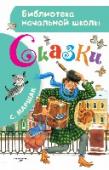 Сказки Новая книга в серии «Библиотека начальной школы» включает самые известные и любимые ребятами произведения С. Маршака: «Вот какой рассеянный», «Багаж», «Усатый-полосатый», «Урок вежливости» и другие. В сочетании с http://booksnook.com.ua