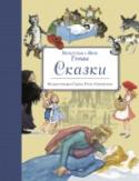 Сказки Вашему вниманию предлагается авторский сборник братьев Гримм. В книгу вошли лучшие сказки. http://booksnook.com.ua