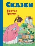 Сказки В эту книгу вошли самые лучшие сказки братьев Гримм с иллюстрациями известной австрийской художницы Фелиситас Кун (р. 1926). Фелиситас оформила более сотни детских книг, поздравительных открыток и календарей. Сказки с http://booksnook.com.ua