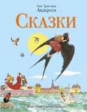 Сказки Сборник сказок Ганса Христиана Андерсена с иллюстрациями Северино Баральди. Для младшего школьного возраста. http://booksnook.com.ua