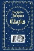 Сказки Изысканно оформленная книга с трехсторонним золотым обрезом и ляссе. В издании представлены избранные сказки великого датского сказочника в первом (и ставшем классическим) переводе с подлинника Анны и Петра Ганзен, http://booksnook.com.ua