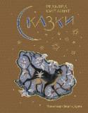 Сказки Иллюстрации Г. Юдина. http://booksnook.com.ua