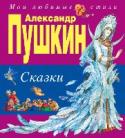 Сказки Сказка о царе Салтане, о сыне его славном и могучем богатыре князе Гвидоне Салтановиче и о прекрасной царевне Лебеде Сказка о рыбаке и рыбке Сказка о мертвой царевне и о семи богатырях Сказка о золотом петушке Сказка о http://booksnook.com.ua