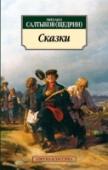 Сказки Произведения Михаила Евграфовича Салтыкова-Щедрина занимают особое место в русской литературе («Губернские очерки», «История одного города», «Помпадуры и помпадурши», «Господа Головлевы», «Пошехонская старина» и др.). http://booksnook.com.ua