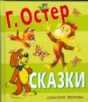 Г. Остер: Сказки В этой маленькой книжке собраны маленькие сказки для маленьких. Взрослый почитает, а малыш рассмотрит картинки. А пройдет немного времени, и, может быть, все будет наоборот - ребенок почитает, а взрослый наконец сможет http://booksnook.com.ua