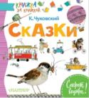 Сказки В книгу вошли  знаменитые сказки классика детской литературы К. Чуковского: 