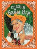 Сказки Бабы Яги Для чтения взрослыми детям. В некотором царстве, в некотором государстве вдали от людей в дремучем лесу, что за синей горой, стоит избушка на курьих ножках. В ней живет Баба Яга. Зимой в холодные темные вечера заберется http://booksnook.com.ua