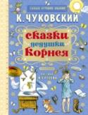 Сказки дедушки Корнея В нашу книгу вошли сказки в стихах К. Чуковского, написанные им в разные годы. Свою первую сказку для детей («Крокодил») К. Чуковский написал в 34 года, уже будучи известным в литературных кругах критиком. Далее http://booksnook.com.ua