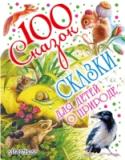 Сказки для детей о природе В книгу «Сказки для детей о природе» вошли произведения замечательных русских писателей К.Г. Паустовского, М.М. Пришвина, В.В. Бианки и Н.И. Сладкова. «Тёплый хлеб», «Стальное колечко», «Мышонок Пик», «Дедушкин валенок http://booksnook.com.ua