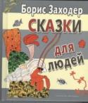 Сказки для людей Незабываемые сказки, написанные замечательным поэтом и сказочником Борисом Заходером, давно любимы маленькими читателями. Истории про злого крокодила и маленькую птичку Ма-Тари-Кари, про зайчонка Русачка, про Рака- http://booksnook.com.ua