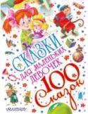 Сказки для маленьких девочек «Сказки для маленьких девочек» - это истории, которые будут интересны дошкольницам. В этой книге они прочитают о своих ровесницах и старших подружках, человеческих девочках и обезьяньих, сказочных или почти обыкновенных http://booksnook.com.ua