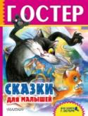 Сказки для малышей Многие сказки из сборника «Сказки для малышей» стали мультфильмами: про котёнка Гава, обезьянок младшего возраста, зайца Ушастика и отважного мышонка, которому попался тот, кто кусался. А домашнего пса Пифа любят дети, http://booksnook.com.ua