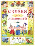 Сказки для малышей. Любимые сказки Кто не знает весёлую и поучительную сказку про трёх поросят? Конечно, её знают все дети на свете! Но, наверное, не все знакомы с другими английскими сказками — такими же добрыми и остроумными. В этой чудесной книге http://booksnook.com.ua