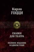 Сказки для театра Карло Гоцци (1720 — 1806) — знаменитый итальянский поэт и драматург, прославился тем, что воскресил традиционную итальянскую комедию масок, написав ряд сказочных пьес, которые назвал «фьябами», в основу которых легли http://booksnook.com.ua