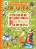 Сказки дядюшки Римуса Книга Джоэля Чендлера Харриса «Сказки дядюшки Римуса» впервые в нашей стране была опубликована в 1936 году в переводе М. Гершензона. Уже более восьмидесяти лет истории о Братце Кролике, Братце Лисе и других обитателях http://booksnook.com.ua