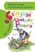 Сказки дядюшки Римуса В очередной книге серии «Библиотека начальной школы» вы прочтёте весёлые истории дядюшки Римуса о Братце Кролике, Братце Лисе, Братце Волке и других животных. Эти негритянские сказки, пропитанные юмором и народной http://booksnook.com.ua