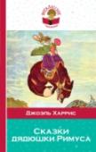 Сказки дядюшки Римуса Вашему вниманию предлагается книга для внеклассного чтения 