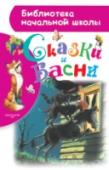 Сказки и басни В сборник «Сказки и басни» вошли сказки разных народов о животных, басни А.И. Крылова и басни Эзопа. Вся книга красочно проиллюстрирована известными итальянскими художниками Тони Вульфом и Либико Марайей. Подробные http://booksnook.com.ua