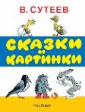 В. Сутеев: Сказки и картинки Эта книга живет на свете уже много-много лет. И если ты возьмешь ее в руки и покажешь своей бабушке, она воскликнет: 