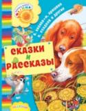 Сказки и рассказы В книгу «Сказки и рассказы» вошли лучшие сказки и рассказы замечательных писателей-натуралистов М. Пришвина, В. Бианки, К. Паустовского, Н. Сладкова и Э. Шима. Иллюстрации художника Ивана Цыганкова. Для дошкольного http://booksnook.com.ua