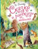 Сказки и рассказы про животных В сборник замечательного писателя В.В. Бианки вошли его лучшие сказки и рассказы о жизни зверей и птиц: «Мышонок Пик», «Приключение муравьишки», «Первая охота» и другие. На страницах книги юных читателей ждут http://booksnook.com.ua