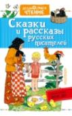 Сказки и рассказы русских писателей В книгу «Сказки и рассказы русских писателей» вошли сказки Л.Н. Толстого М. Горького, Л. Пантелеева, рассказы Л. Воронковой, В. Бианки и других авторов. Произведения, вошедшие в книгу обязательны к прочтению каждым http://booksnook.com.ua