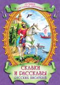 Сказки и рассказы русских писателей. Лучшее для самых любимых В сборник 