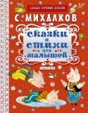 Сказки и стихи для малышей В книгу классика детской литературы С. Михалкова вошли сказки в стихах «Упрямый Лягушонок», «Бездельник-светофор», «Как старик корову продавал» и другие, популярные басни в прозе для маленьких детей и знаменитая сказка http://booksnook.com.ua