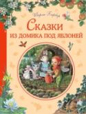 Сказки из домика под яблоней Вы знаете, что под пологом леса, в луговых травах, на зелёных холмах живут эльфы, гномы, говорящие звери?
Откройте книгу и проверьте! Вас ждёт сверкающий мир Ширли Барбер, которая придумывает сказки и сама рисует к ним http://booksnook.com.ua