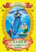Сказки из волшебной лампы. Лучшее для самых любимых Книга 