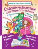 Сказки-малютки для первого чтения В книгу «Сказки-малютки для первого чтения» вошли самые знаменитые сказки классиков детской литературы – С. Маршака, С. Михалкова, К. Чуковского, В. Сутеева, Г. Остера и Э. Успенского. В этом сборнике очень крупный http://booksnook.com.ua